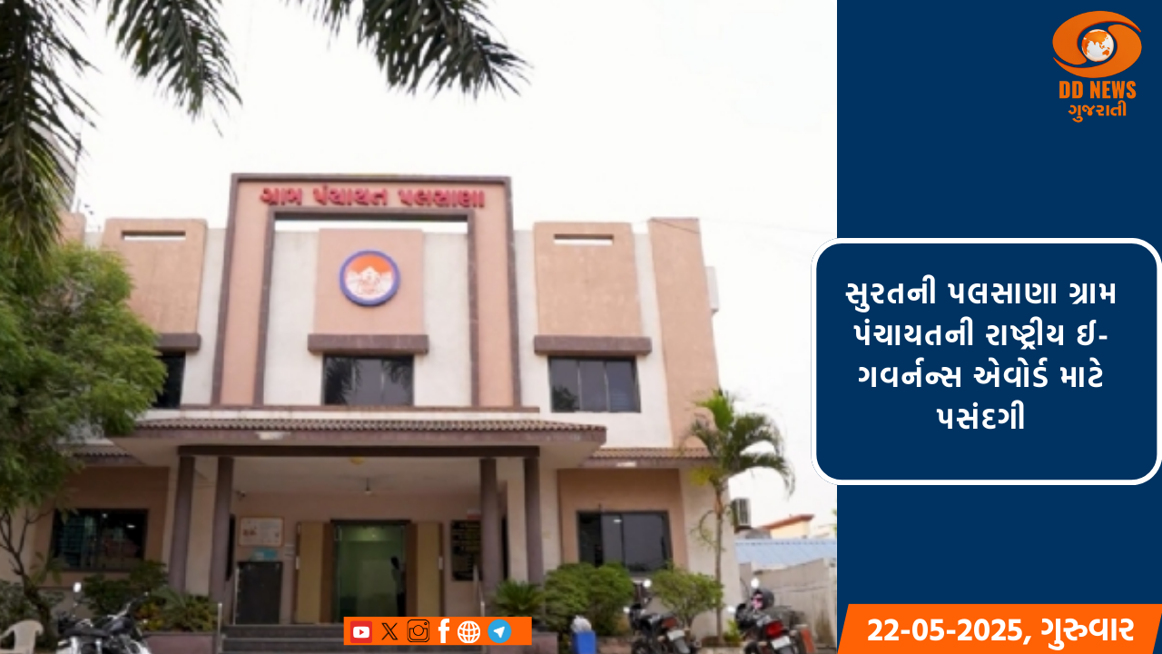 સુરતની પલસાણા ગ્રામ પંચાયતની રાષ્ટ્રીય ઈ-ગવર્નન્સ એવોર્ડ માટે પસંદગી