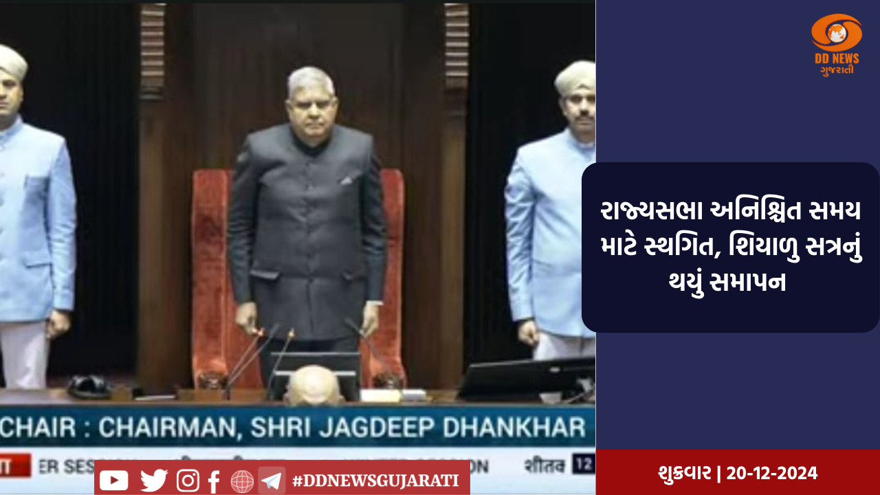 રાજ્યસભા અનિશ્ચિત સમય માટે સ્થગિત, શિયાળુ સત્રનું થયું સમાપન 