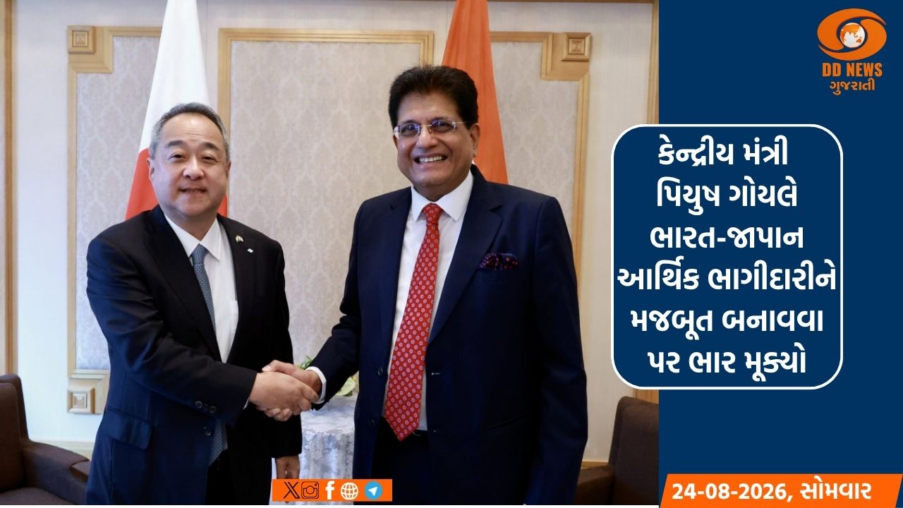 કેન્દ્રીય મંત્રી પિયુષ ગોયલે ભારત-જાપાન આર્થિક ભાગીદારીને મજબૂત બનાવવા પર ભાર મૂક્યો