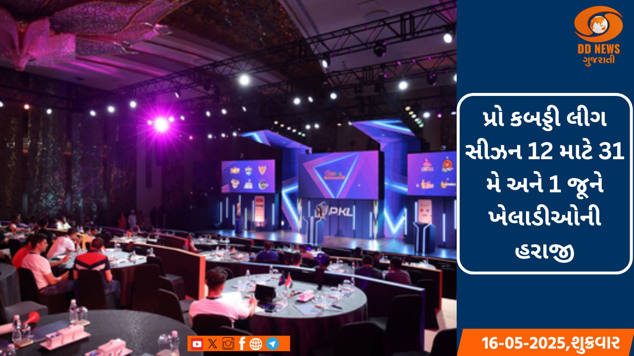 પ્રો કબડ્ડી લીગ સીઝન-12 માટે 31 મે અને 1 જૂને ખેલાડીઓની હરાજી