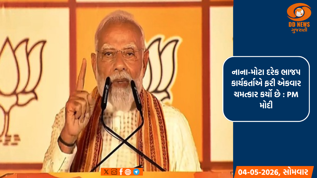નાના-મોટા દરેક ભાજપ કાર્યકર્તાએ ફરી એકવાર ચમત્કાર કર્યો છે : PM મોદી