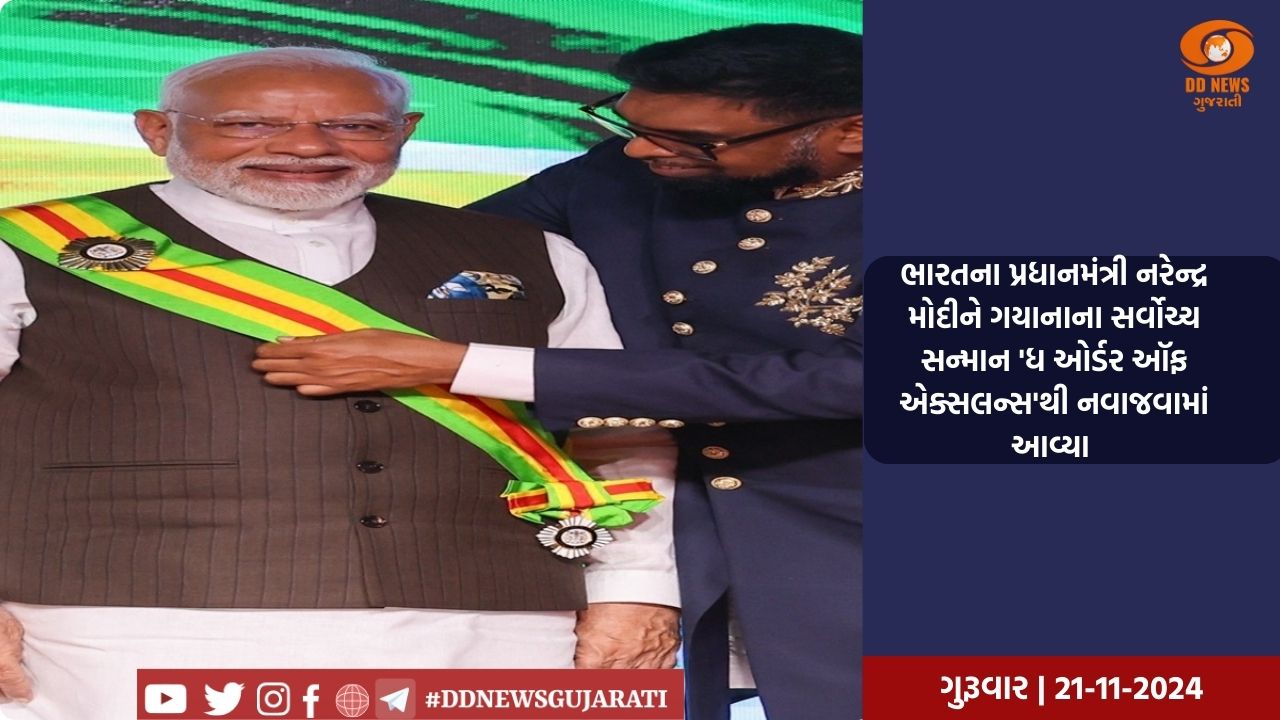 ભારતના પ્રધાનમંત્રી નરેન્દ્ર મોદીને ગયાનાના સર્વોચ્ચ સન્માન 'ધ ઓર્ડર ઑફ એક્સલન્સ'થી નવાજવામાં આવ્યા 