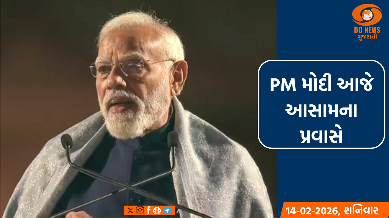 PM નરેન્દ્ર મોદી આજે આસામને 5 હજાર કરોડથી વધુના વિકાસકાર્યોની ભેટ આપશે
