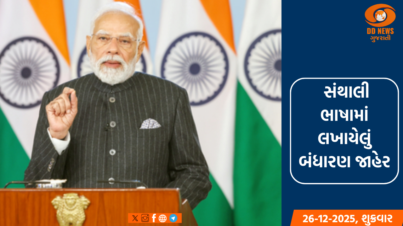 સંથાલી ભાષામાં લખાયેલું બંધારણ જાહેર, PMએ કહ્યું- આદિવાસી સમાજ માટે ઐતિહાસિક પહેલ