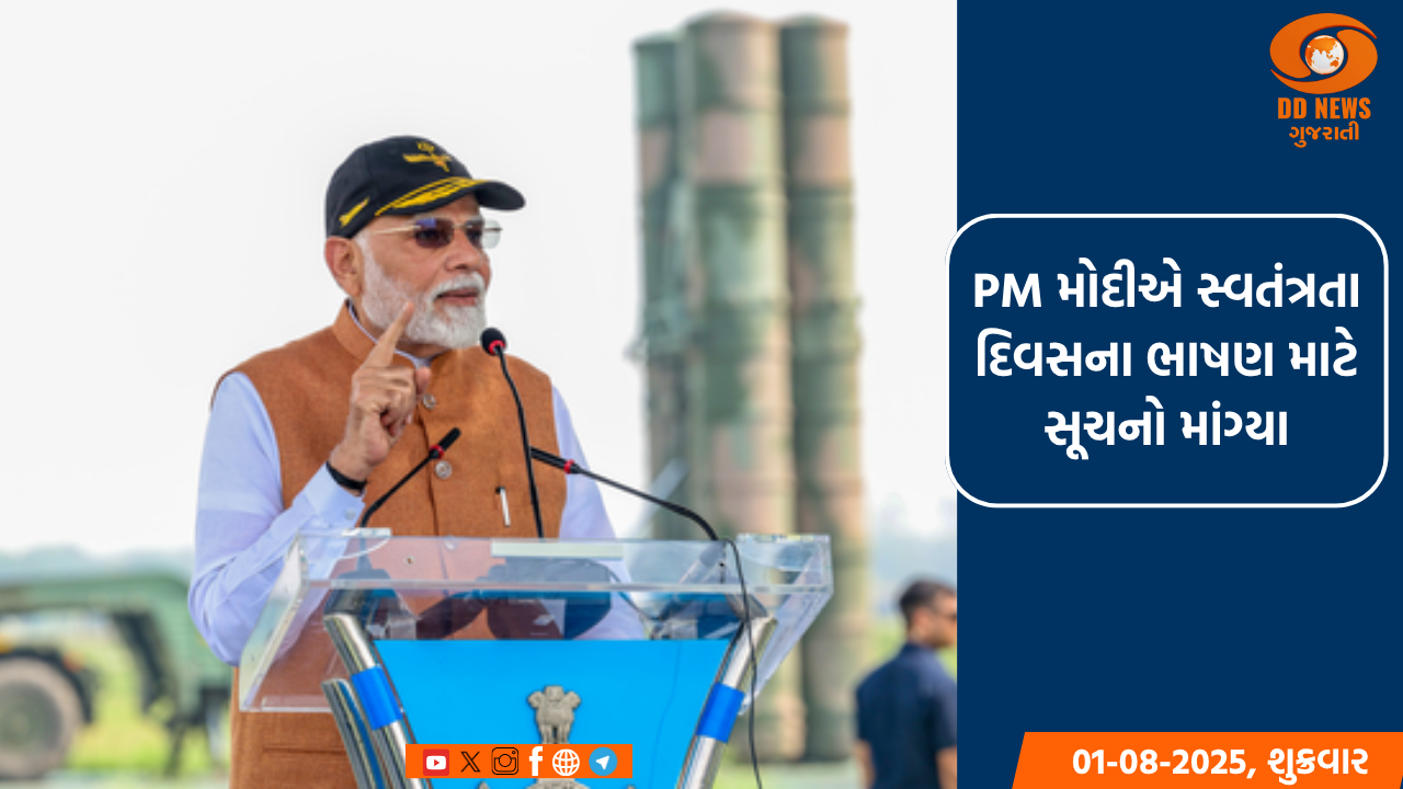 PM મોદીએ સ્વતંત્રતા દિવસના ભાષણ માટે દેશવાસી પાસે સૂચનો માંગ્યા