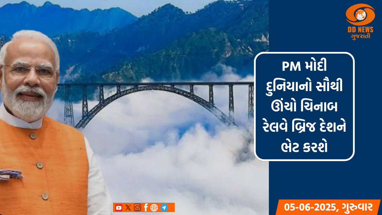 PM મોદી 6 જૂને દુનિયાનો સૌથી ઊંચો ચિનાબ રેલવે બ્રિજ દેશને ભેટ કરશે