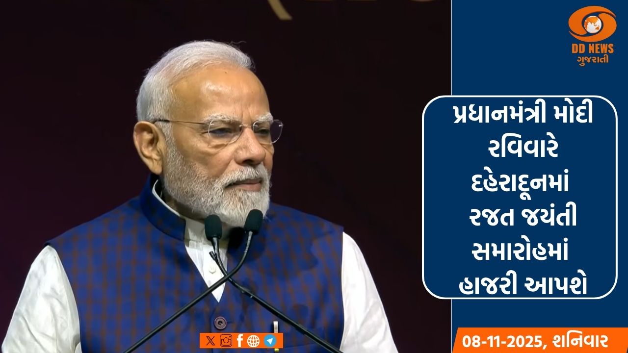 પ્રધાનમંત્રી મોદી રવિવારે દહેરાદૂનમાં રજત જયંતી સમારોહમાં હાજરી આપશે