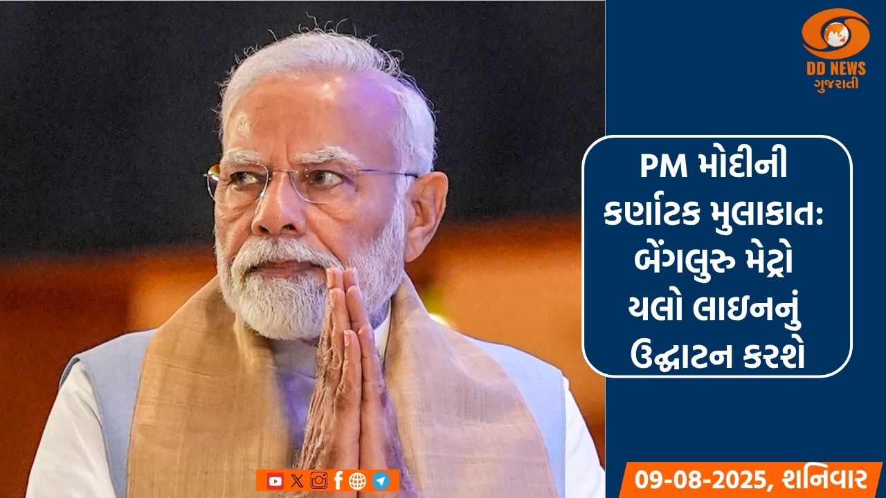 PM મોદીની કર્ણાટક મુલાકાત: બેંગલુરુ મેટ્રો યલો લાઇનનું ઉદ્ઘાટન કરશે, વંદે ભારત ટ્રેનોને લીલી ઝંડી આપશે