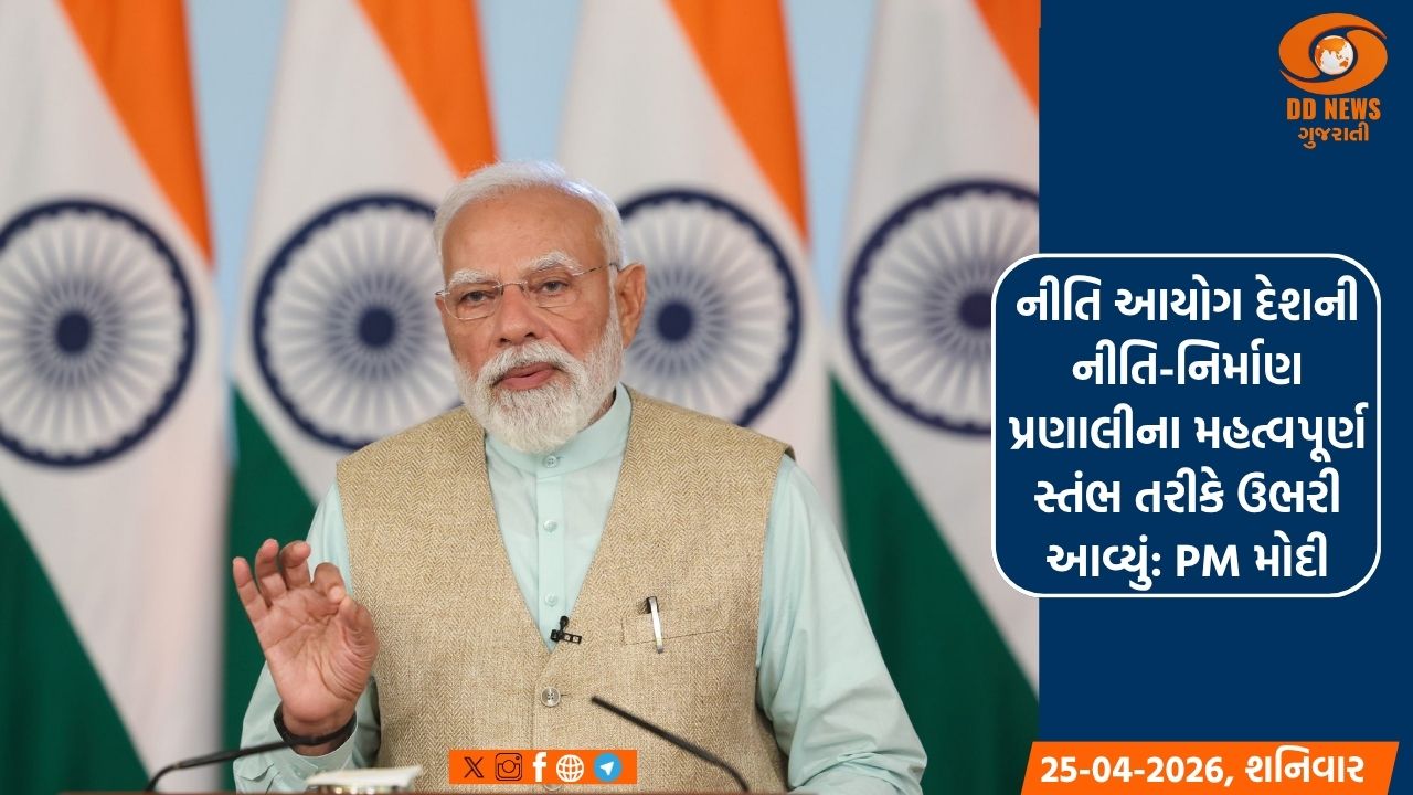 નીતિ આયોગ દેશની નીતિ-નિર્માણ પ્રણાલીના મહત્વપૂર્ણ સ્તંભ તરીકે ઉભરી આવ્યું: PM મોદી