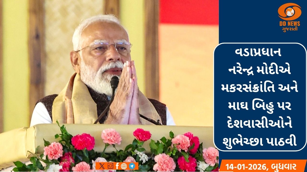 PM મોદીએ મકરસંક્રાંતિ, માઘ બિહુ પર દેશવાસીઓને શુભેચ્છા પાઠવી