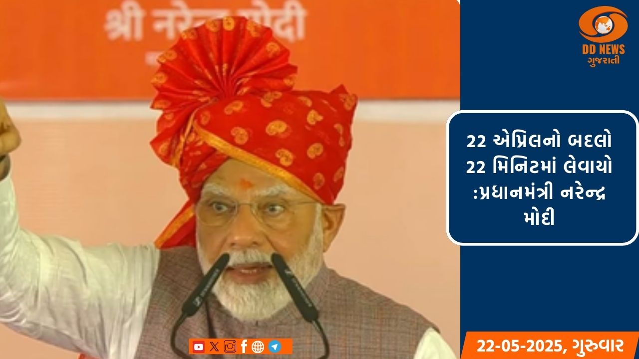 'ઓપરેશન સિંદૂર' એ આતંકવાદનો સામનો કરવા માટે ત્રણ સિદ્ધાંતો નક્કી કર્યા છે: પ્રધાનમંત્રી મોદી 