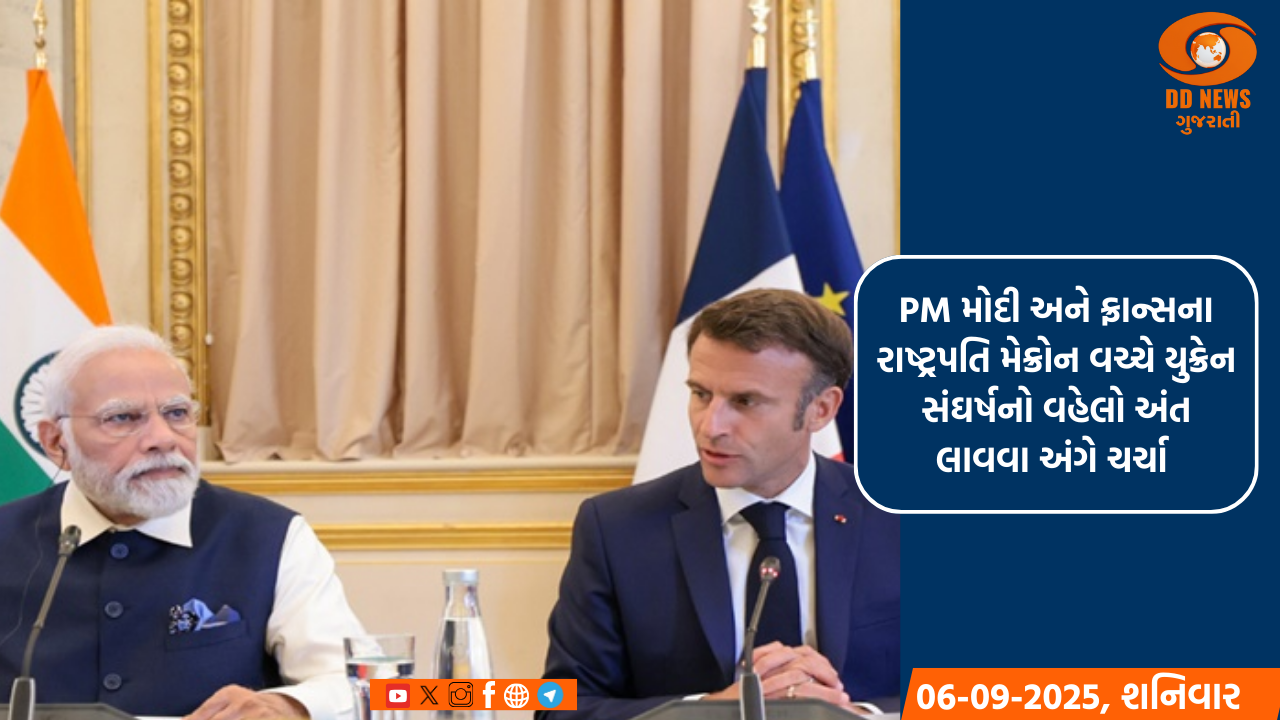 PM મોદી અને ફ્રાન્સના રાષ્ટ્રપતિ મેક્રોન વચ્ચે યુક્રેન સંઘર્ષનો વહેલો અંત લાવવા અંગે ચર્ચા થઈ