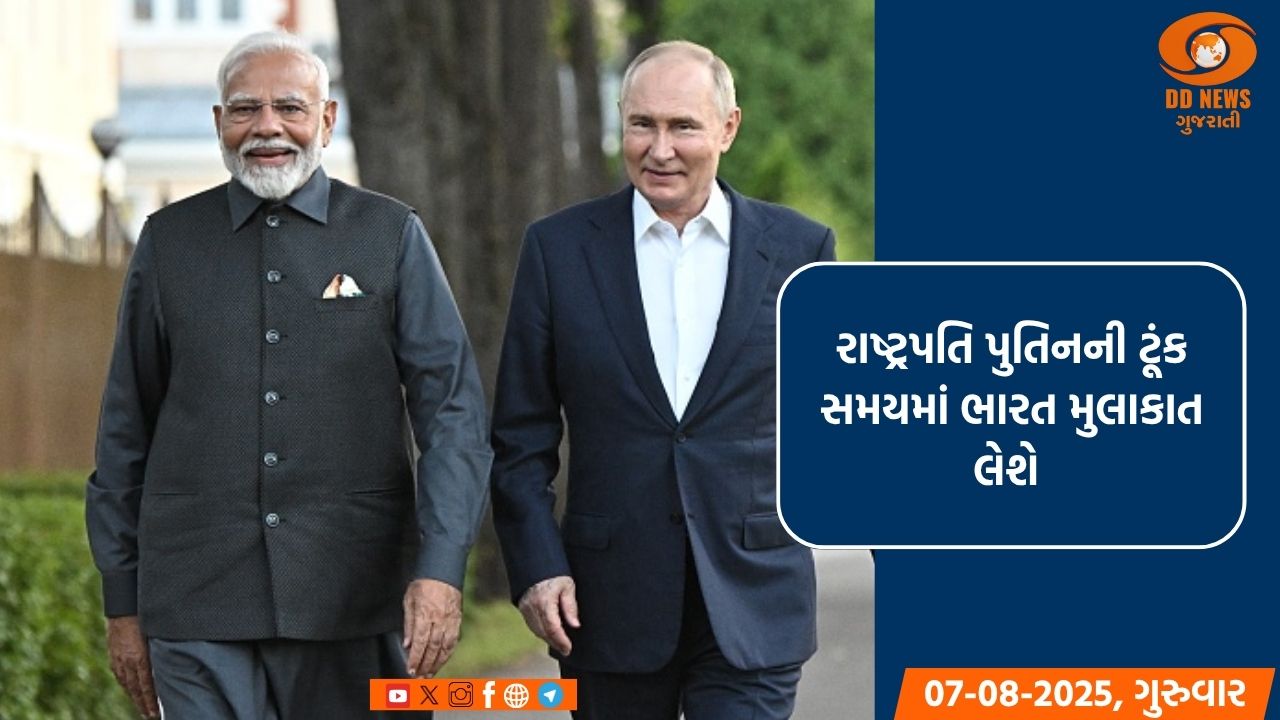 રાષ્ટ્રપતિ પુતિનની ટૂંક સમયમાં ભારત મુલાકાત,બંને દેશો વચ્ચેના સંબંધો મજબૂત બનશે