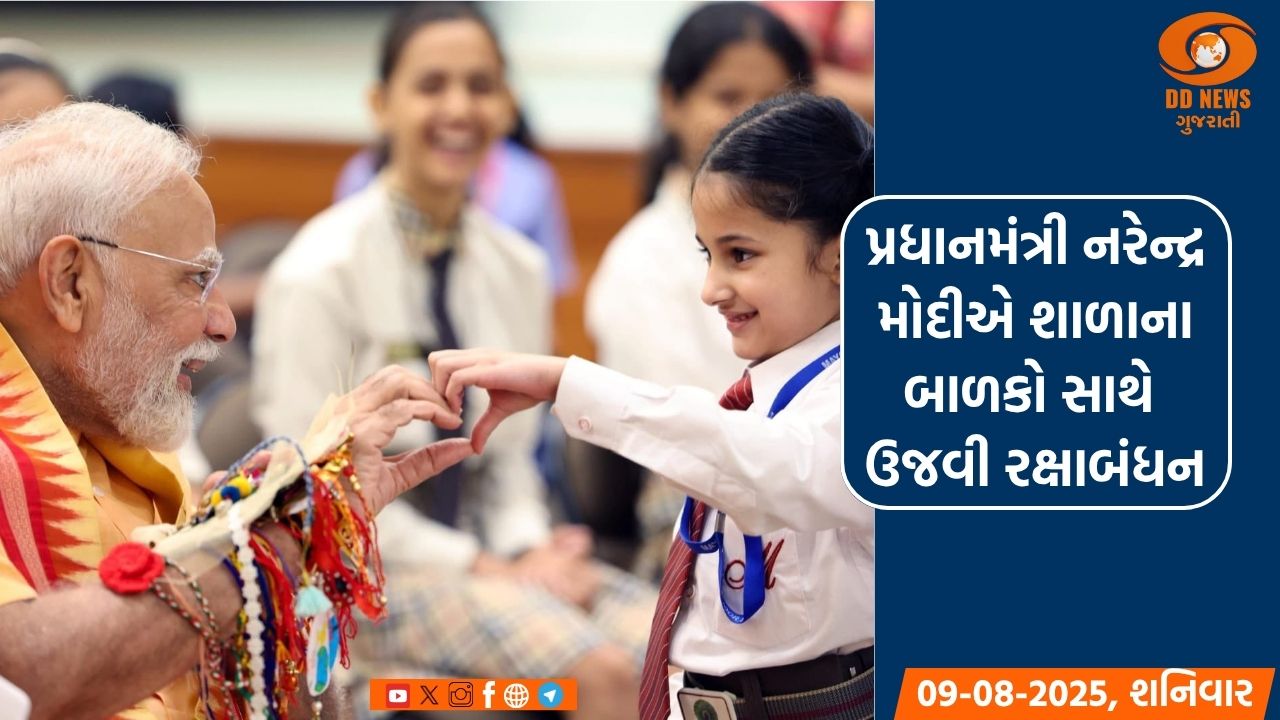 પ્રધાનમંત્રી નરેન્દ્ર મોદીએ શાળાના બાળકો સાથે ઉજવી રક્ષાબંધન