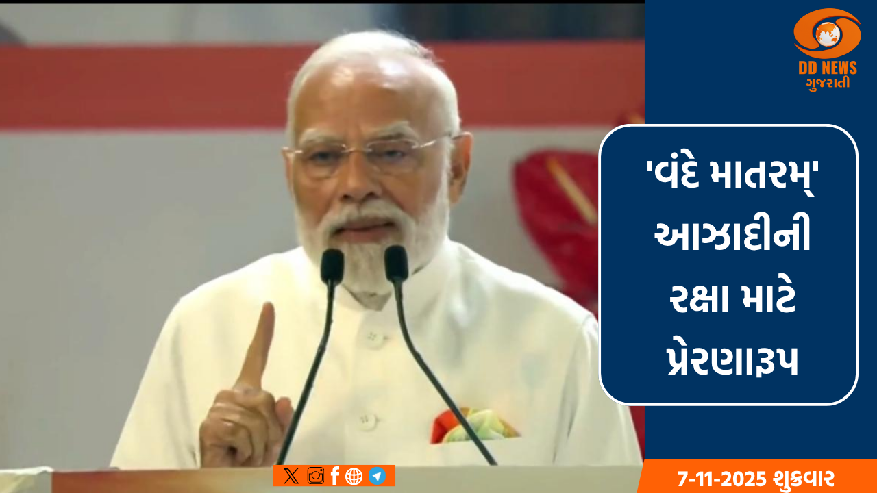 'વંદે માતરમ્' આઝાદીની રક્ષા માટે પ્રેરણારૂપ: પ્રધાનમંત્રી મોદી 