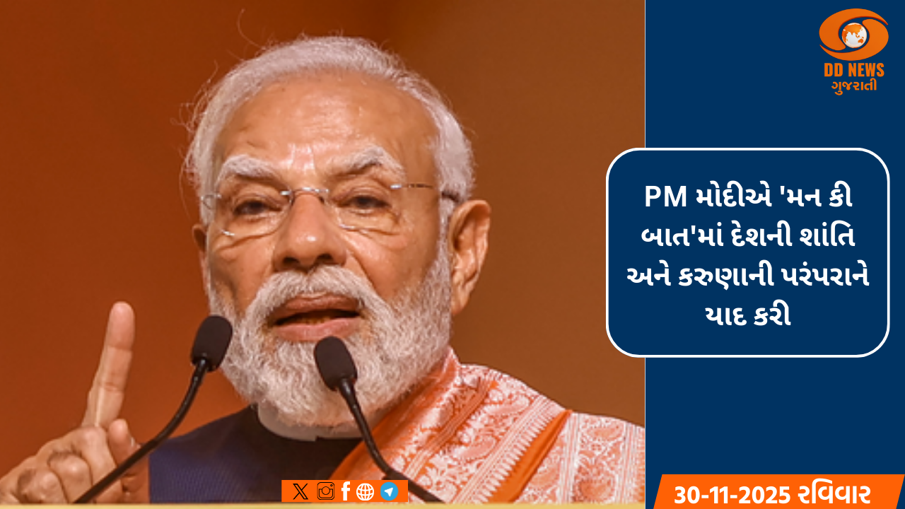 PM મોદીએ 'મન કી બાત'માં દેશની શાંતિ અને કરુણાની પરંપરાને યાદ કરી