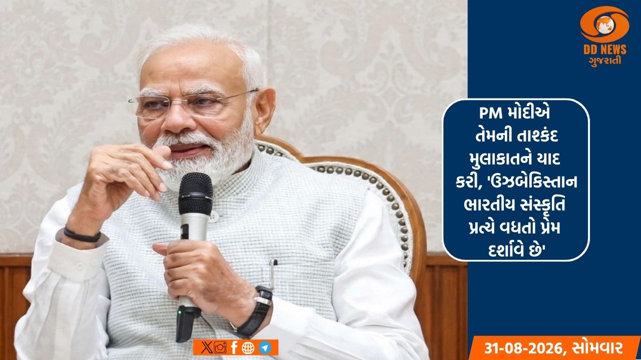 PM મોદીએ તેમની તાશ્કંદ મુલાકાતને યાદ કરી, 'ઉઝબેકિસ્તાન ભારતીય સંસ્કૃતિ પ્રત્યે વધતો પ્રેમ દર્શાવે છે'
