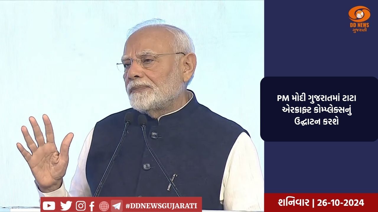 PM મોદી ગુજરાતમાં ટાટા એરક્રાફ્ટ કોમ્પ્લેક્સનું ઉદ્ઘાટન કરશે