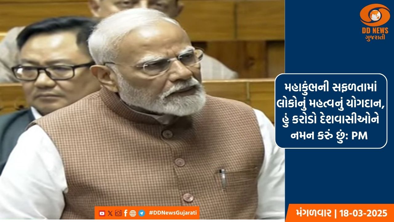  લોકસભામાં PM મોદીનું સંબોધન, મહાકુંભને સામૂહિક પ્રયાસ ગણાવ્યો