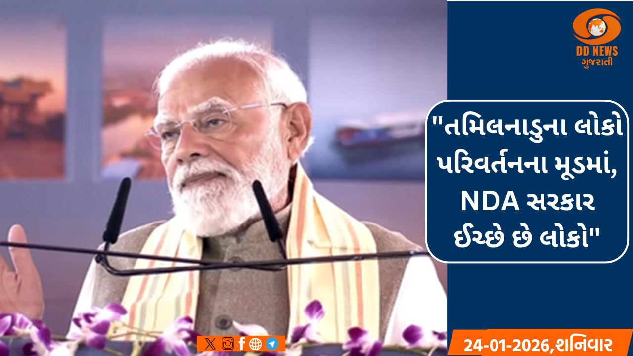તમિલનાડુ પરિવર્તનના મૂડમાં છે, લોકો NDA સરકાર ઇચ્છે છે: PM મોદી