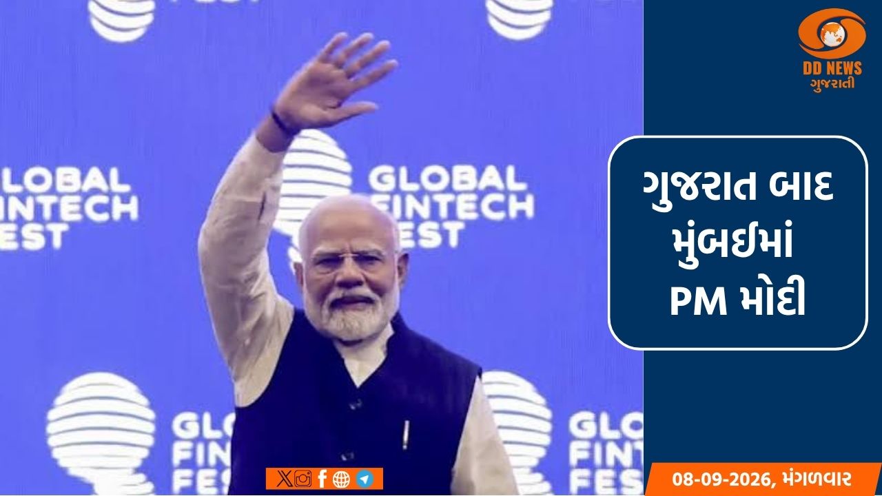 PM મોદી મુંબઈમાં 'ગ્લોબલ ફિનટેક ફેસ્ટ 2026'નો ભવ્ય પ્રારંભ કરાવશે 
