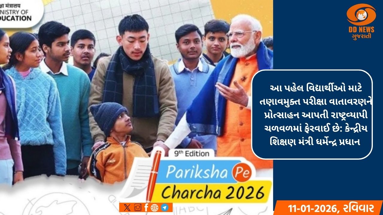 પ્રધાનમંત્રીના પરીક્ષા પે ચર્ચા 2026 કાર્યક્રમનો 4 કરોડથી વધુ નોંધણીઓ સાથે નવો વિક્રમ 