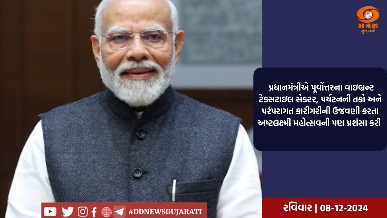 પ્રધાનમંત્રી નરેન્દ્ર મોદીએ પૂર્વોત્તર રાજ્યોમાં નોંધપાત્ર વૃદ્ધિની પ્રશંસા કરી