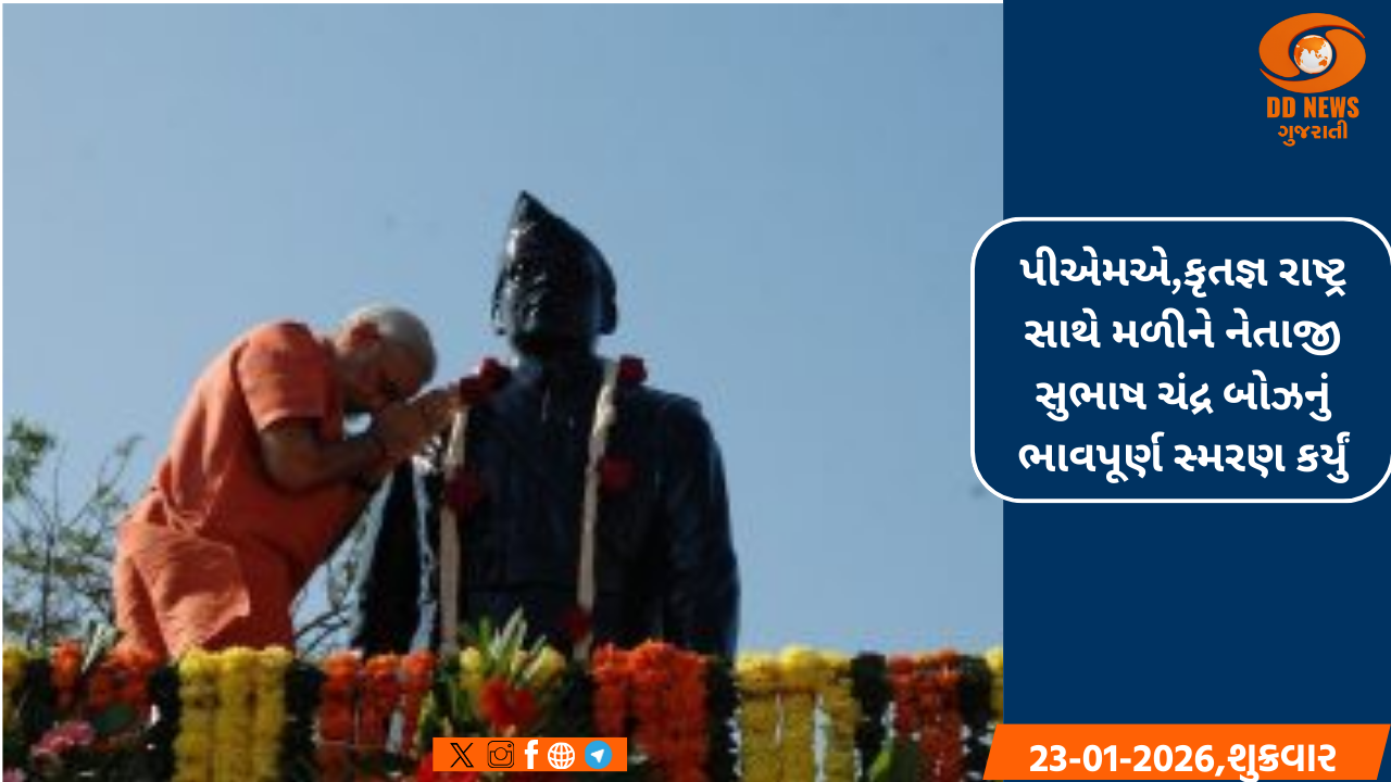 પીએમએ, કૃતજ્ઞ રાષ્ટ્ર સાથે મળીને નેતાજી સુભાષ ચંદ્ર બોઝનું ભાવપૂર્ણ સ્મરણ કર્યું
