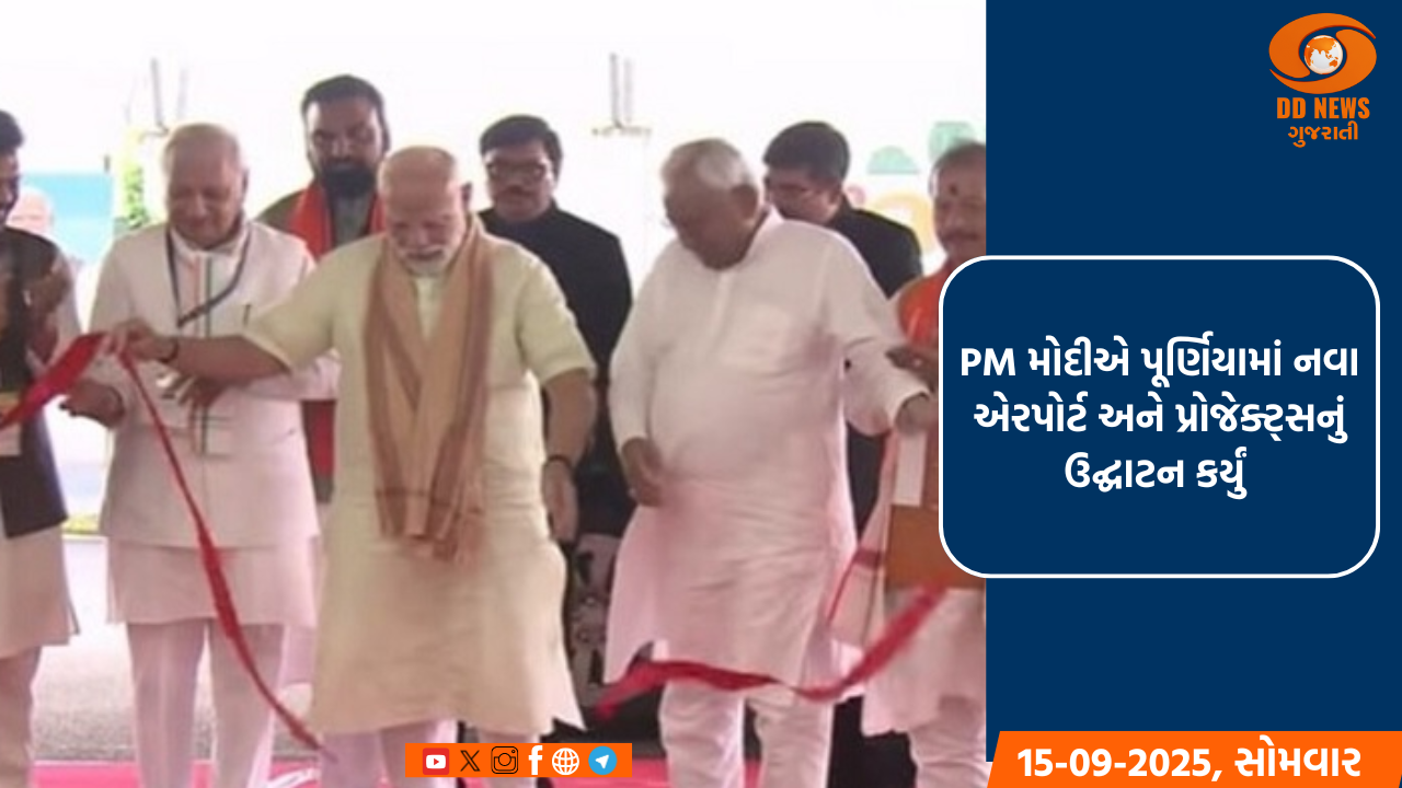PM મોદીએ બિહારના પૂર્ણિયામાં નવા એરપોર્ટ અને પ્રોજેક્ટ્સનું ઉદ્ઘાટન કર્યું 