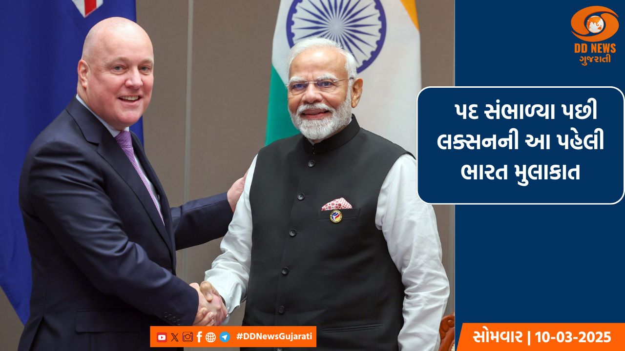 PM મોદીના આમંત્રણ પર ન્યુઝીલેન્ડના વડાપ્રધાન 16થી 20 માર્ચ સુધી ભારતના પ્રવાસે