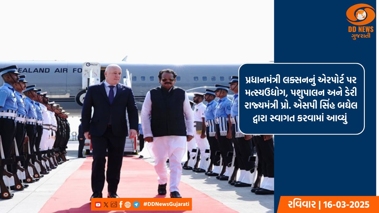 ન્યુઝીલેન્ડના પ્રધાનમંત્રી ક્રિસ્ટોફર લક્સન પાંચ દિવસની ભારત મુલાકાતે પહોંચ્યા 