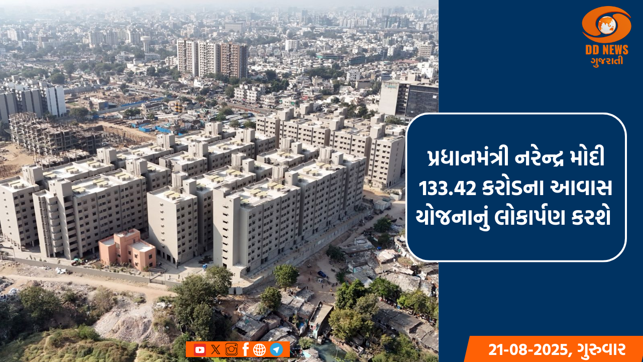 અમદાવાદમાં પ્રધાનમંત્રી આવાસ યોજના અંતર્ગત 133.42 કરોડના આવાસોનું નિર્માણ પૂર્ણ