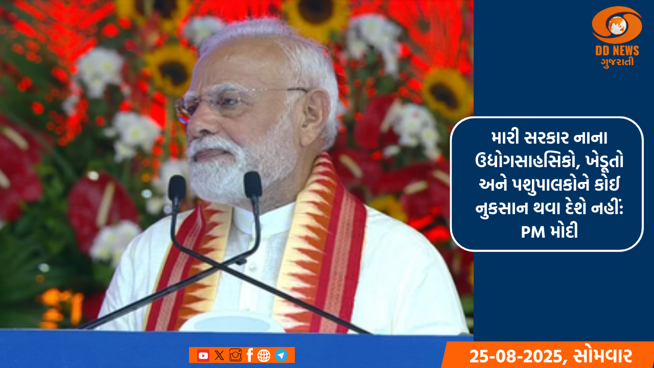 મારી સરકાર નાના ઉદ્યોગસાહસિકો, ખેડૂતો અને પશુપાલકોને કોઈ નુકસાન થવા દેશે નહીં: PM મોદી