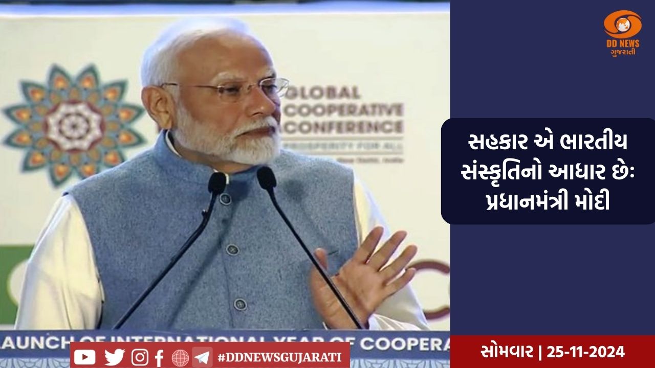 ભારતમાં પ્રથમ વખત આંતરરાષ્ટ્રીય સહકારી જોડાણની વૈશ્વિક પરિષદ, પ્રધાનમંત્રી મોદીએ ભારત મંડપમ ખાતે વૈશ્વિક સહકારી સંમેલનનું  ઉદ્ઘાટન કર્યું