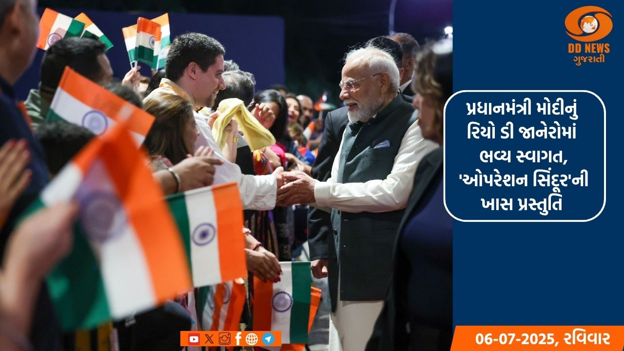 પ્રધાનમંત્રી મોદીનું રિયો ડી જાનેરોમાં ભવ્ય સ્વાગત, 'ઓપરેશન સિંદૂર'ની ખાસ પ્રસ્તુતિ 