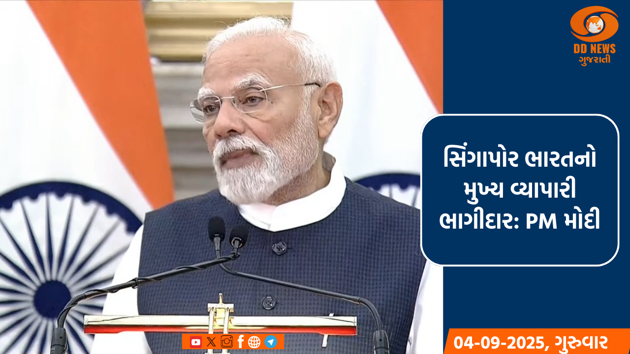 સિંગાપોર એક મુખ્ય વ્યાપારી ભાગીદાર, અને 'એક્ટ ઇસ્ટ પોલિસી'નો મહત્વપૂર્ણ આધારસ્તંભ છે: PM મોદી