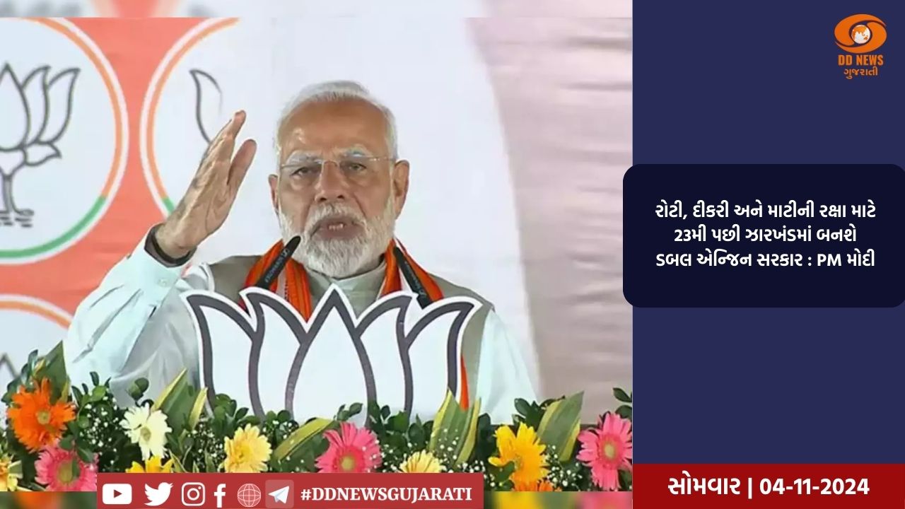  PM મોદીએ કહ્યું- રોટી, દીકરી અને માટીની રક્ષા માટે 23મી પછી ઝારખંડમાં બનશે ડબલ એન્જિન સરકાર
