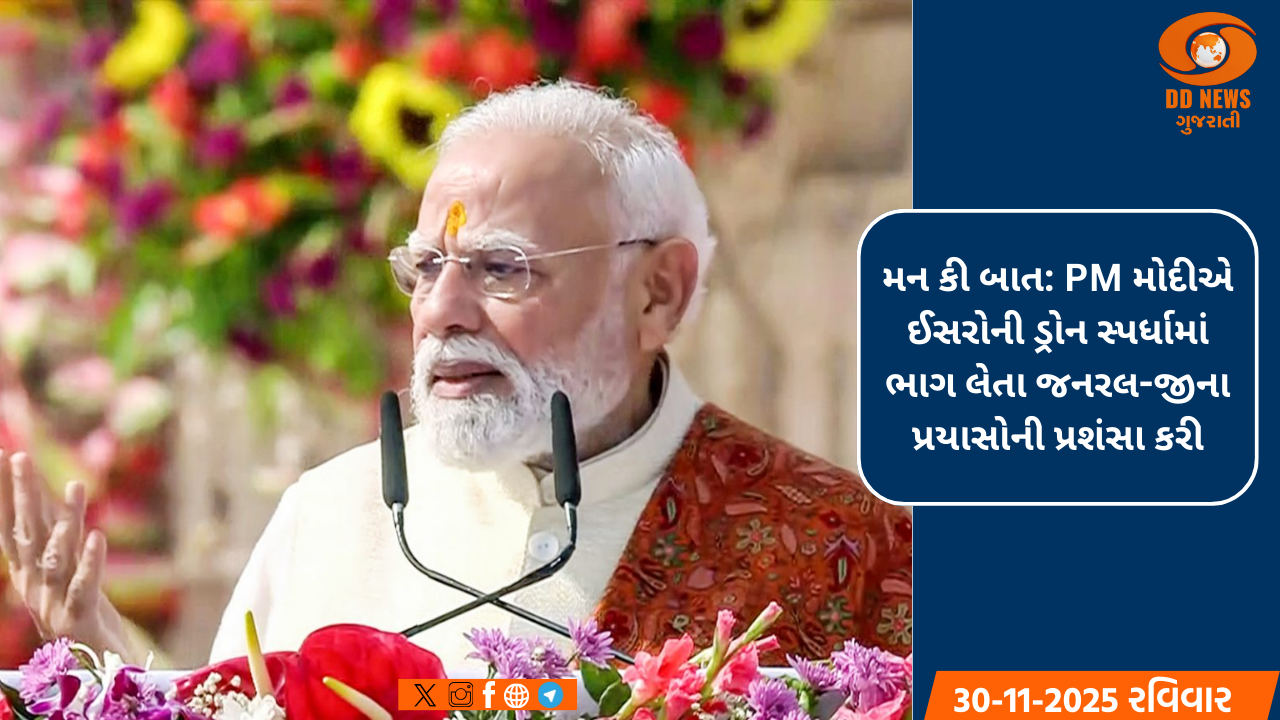 મન કી બાત: PM મોદીએ ઈસરોની ડ્રોન સ્પર્ધામાં ભાગ લેતા જનરલ-જીના પ્રયાસોની પ્રશંસા કરી