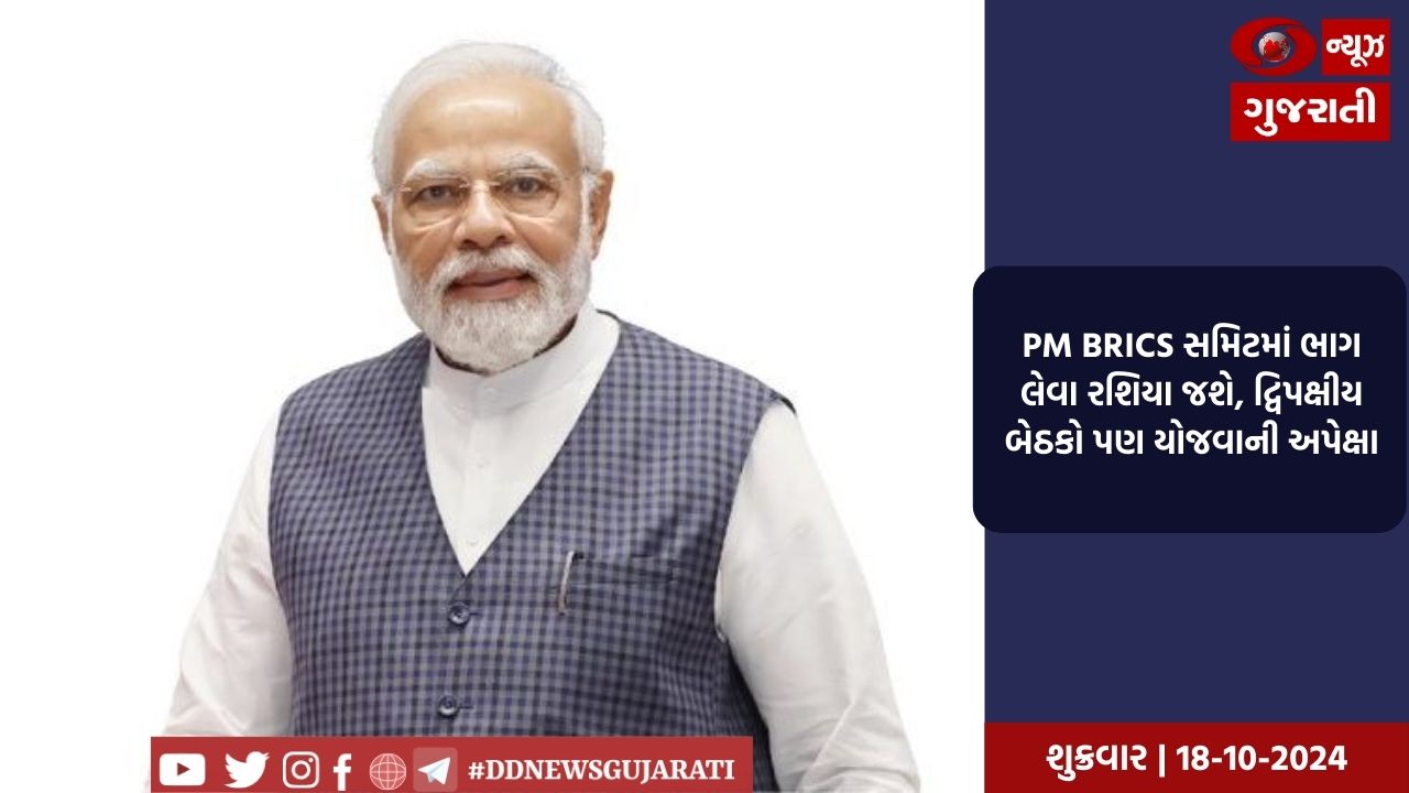  PM BRICS સમિટમાં ભાગ લેવા રશિયા જશે, સભ્ય દેશો સાથે દ્વિપક્ષીય બેઠકની શક્યતા