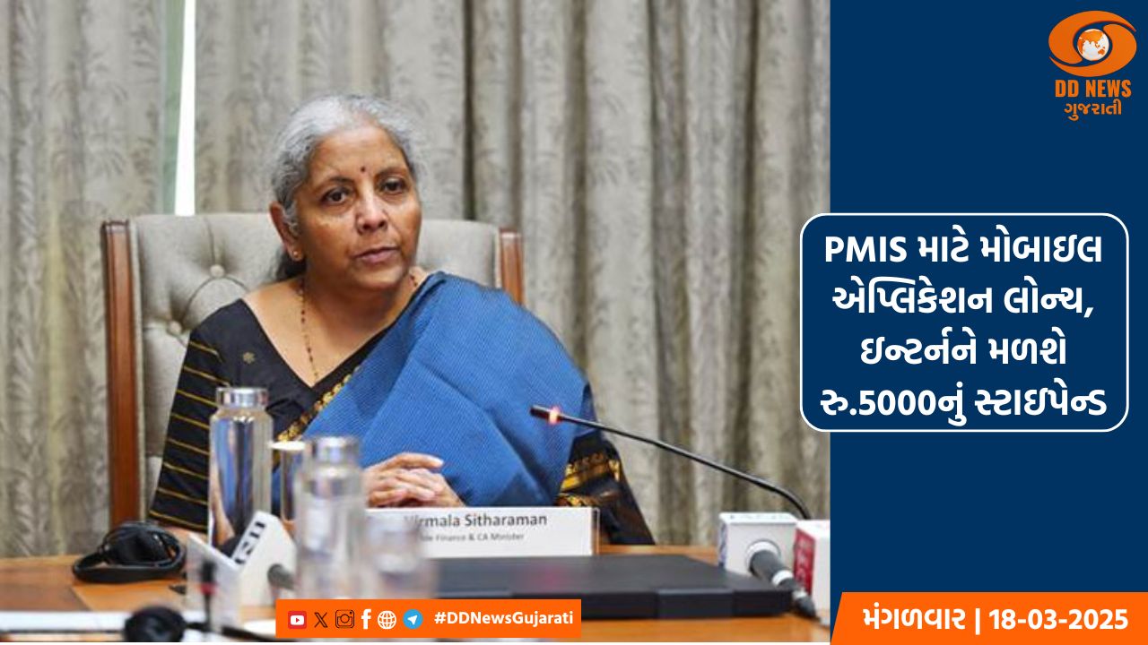 PM ઇન્ટર્નશિપ યોજના માટે મોબાઇલ એપ્લિકેશન લોન્ચ,ઇન્ટર્નને મળશે માસિક રૂ.5,000નું સ્ટાઇપેન્ડ 
