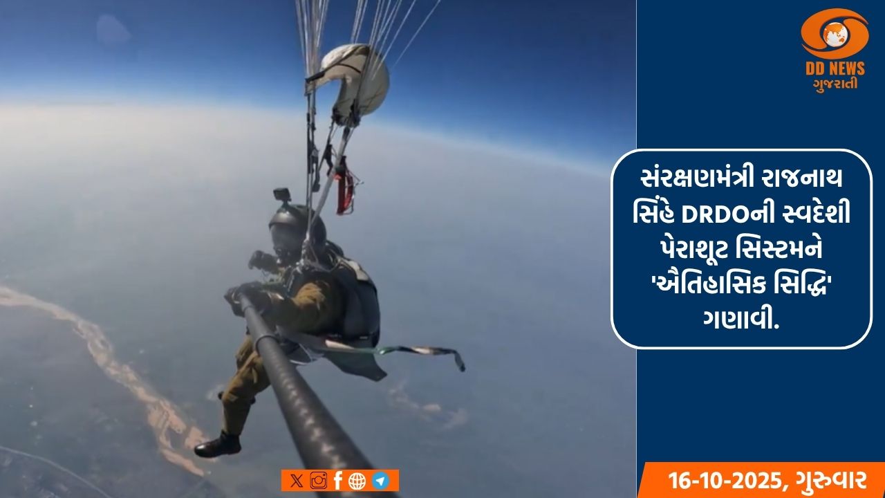 સંરક્ષણમંત્રી રાજનાથ સિંહે DRDOની સ્વદેશી પેરાશૂટ સિસ્ટમને 'ઐતિહાસિક સિદ્ધિ' ગણાવી.