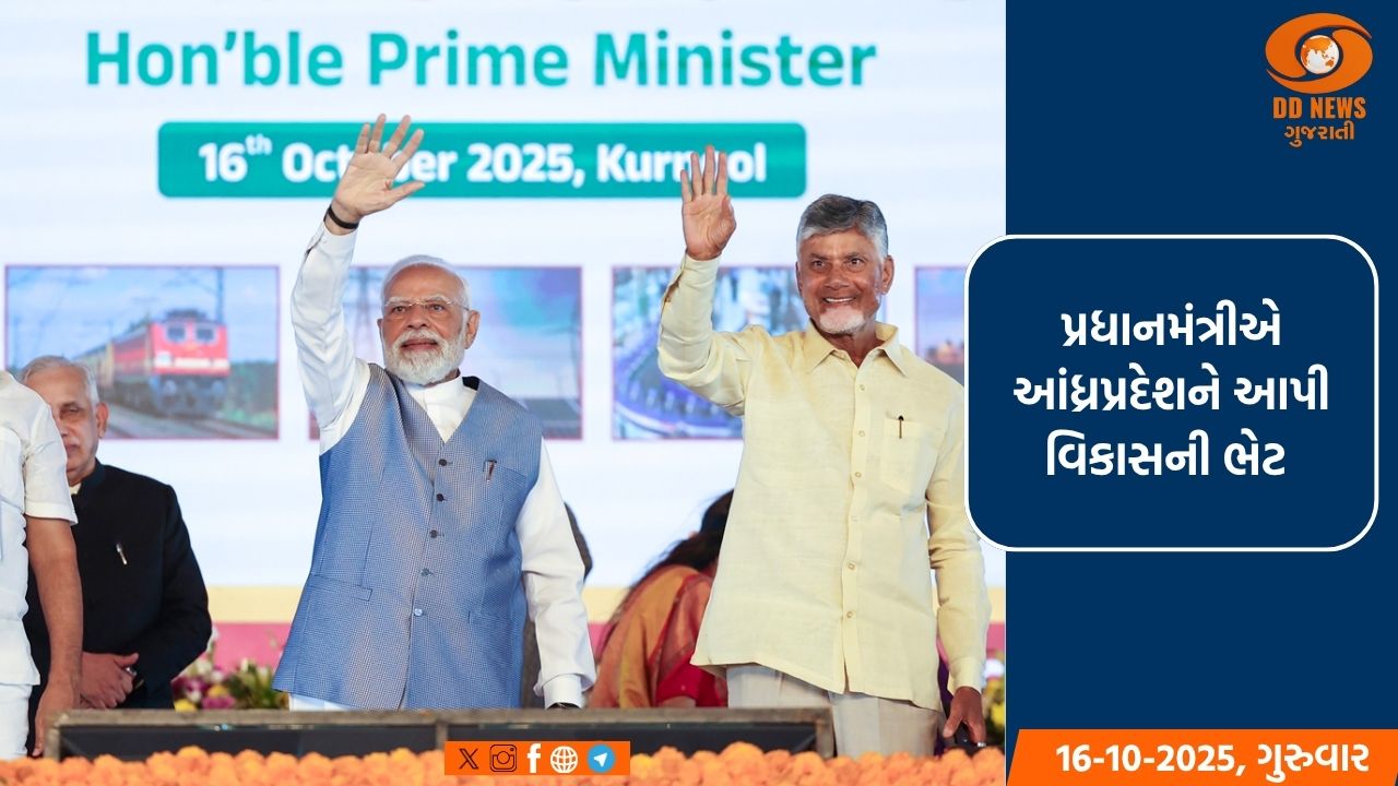 પ્રધાનમંત્રી મોદીએ આંધ્રપ્રદેશના કુર્નૂલમાં ૧૩,૪૩૦ કરોડ રૂપિયાના વિકાસ પ્રોજેક્ટ્સનો શુભારંભ કરાવ્યો