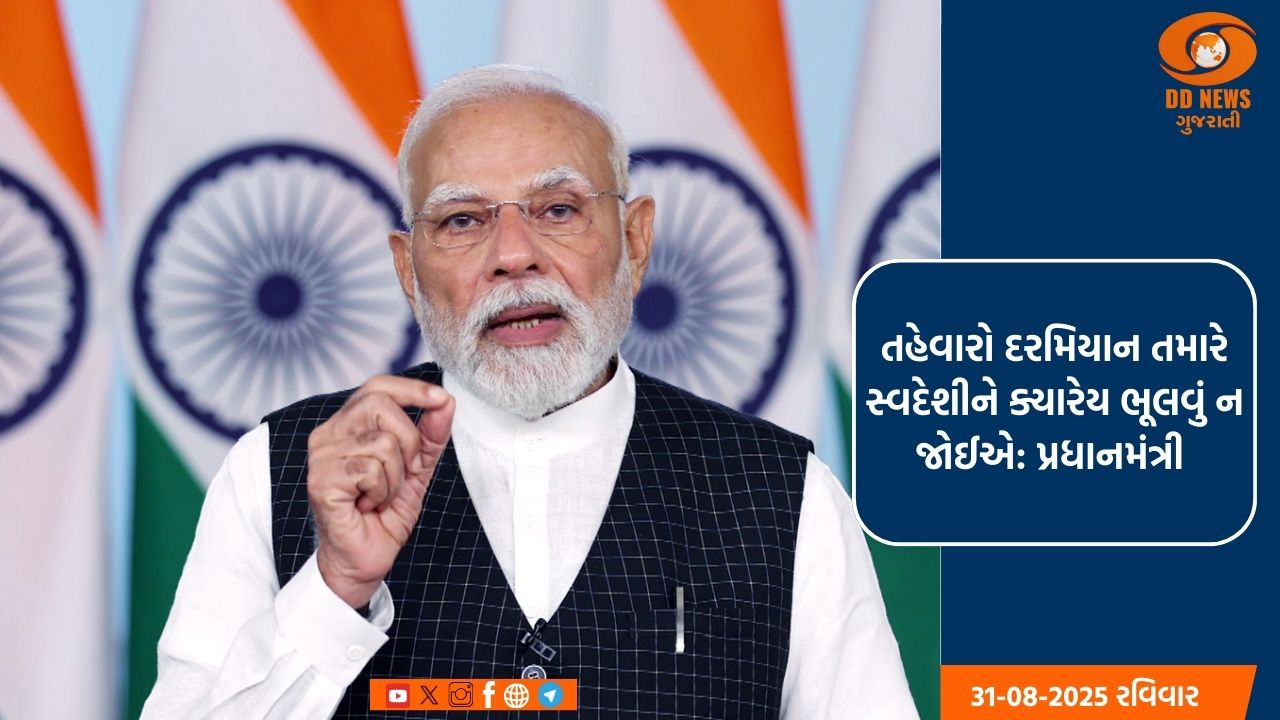 ગર્વથી કહો, આ સ્વદેશી છે: પીએમ મોદીનો 'વોકલ ફોર લોકલ' ને વિકસિત ભારતનો માર્ગ બનાવવા અનુરોધ 