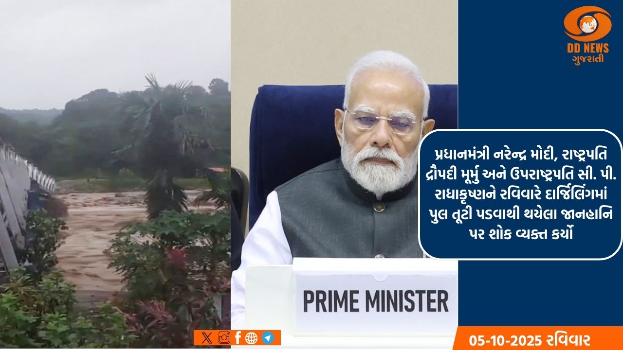 દાર્જિલિંગ પુલ દુર્ઘટનામાં થયેલા જાનહાનિ પર પીએમ મોદીએ શોક વ્યક્ત કર્યો, શક્ય તમામ સહાયની ખાતરી આપી