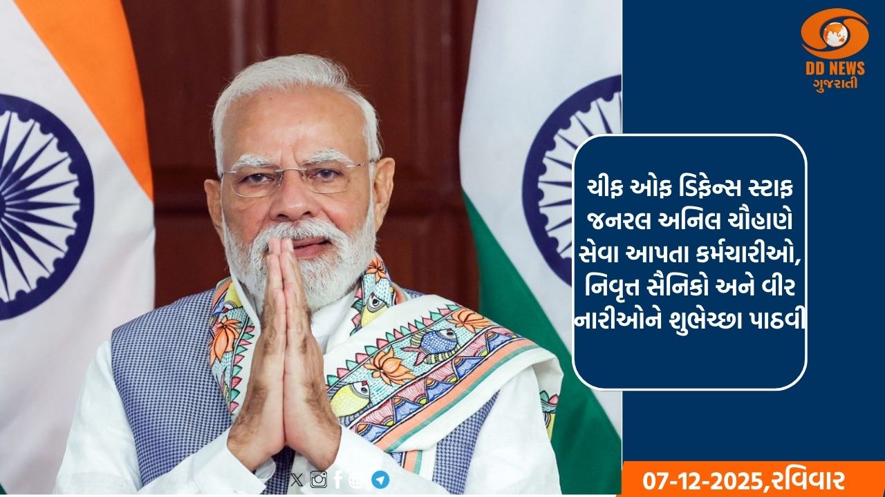 સશસ્ત્રદળ ધ્વજ દિવસ: પ્રધાનમંત્રીએ સંરક્ષણ કર્મચારીઓ પ્રત્યે કૃતજ્ઞતા વ્યક્ત કરી