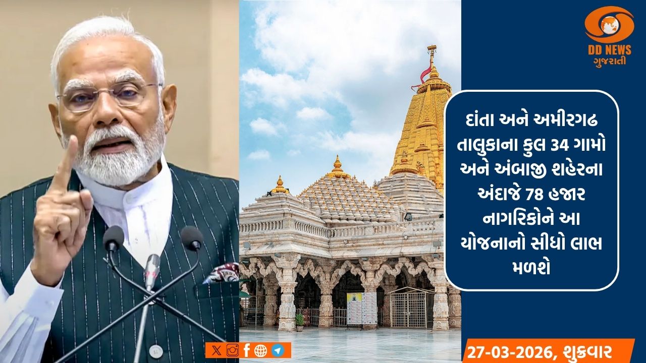  પવિત્ર યાત્રાધામ અંબાજી વિસ્તાર માટે રૂ.141 કરોડની યોજનાનું ખાતમુહૂર્ત કરાશે