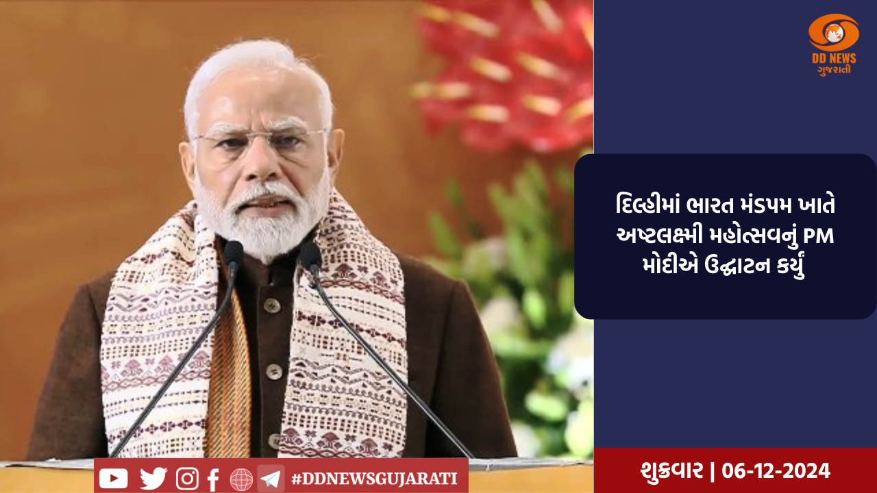 દિલ્હીમાં ભારત મંડપમ ખાતે અષ્ટલક્ષ્મી મહોત્સવનું PM મોદીએ ઉદ્ઘાટન કર્યું 