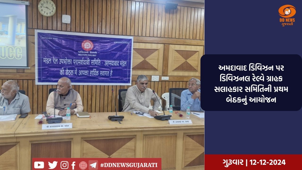 અમદાવાદ ડિવિઝન પર ડિવિઝનલ રેલ્વે ગ્રાહક સલાહકાર સમિતિની પ્રથમ બેઠકનું આયોજન
