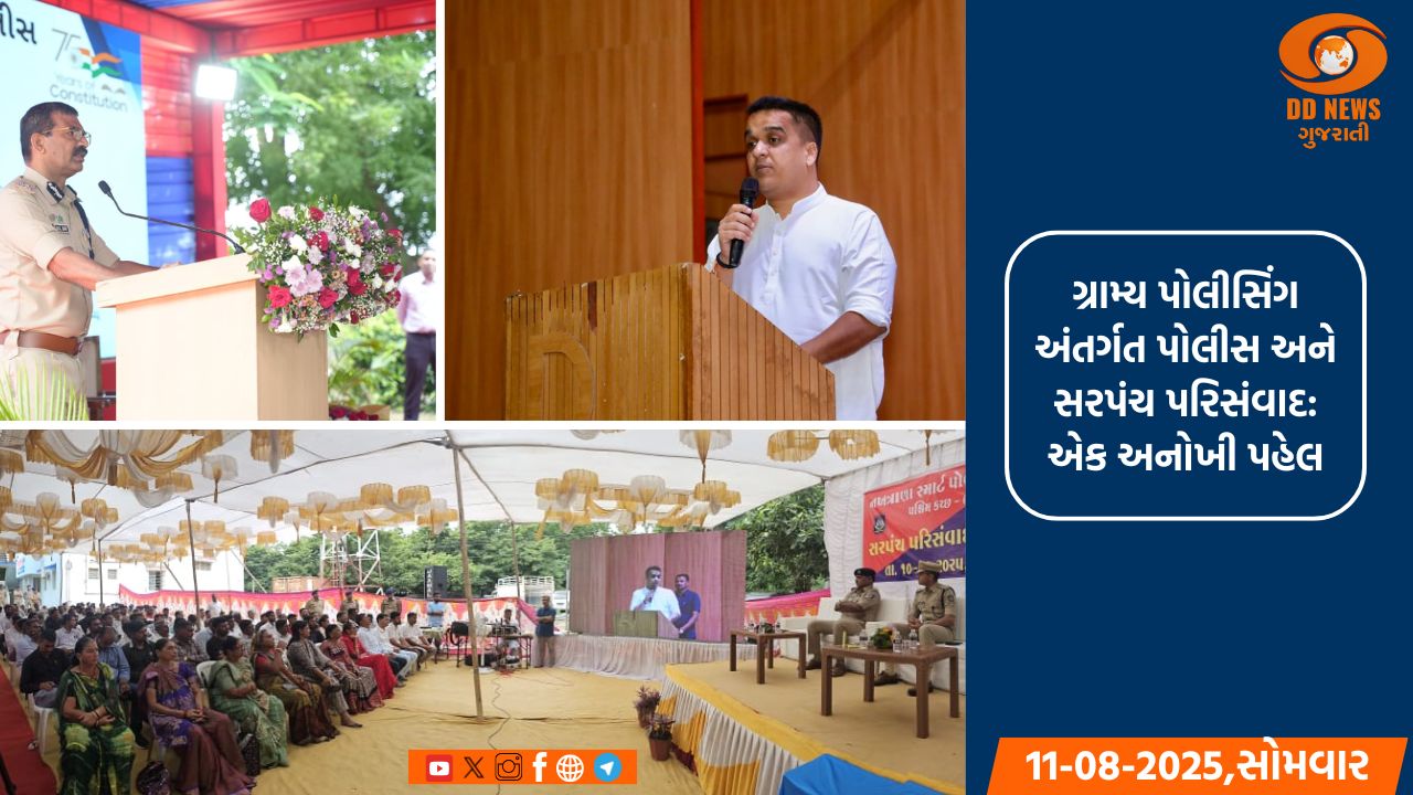 ગ્રામ્ય પોલીસિંગને વધુ અસરકારક અને મજબૂત બનાવવાના ઉદ્દેશ સાથે આજે રાજ્યભરમાં 'પોલીસ-સરપંચ પરિસંવાદ' કાર્યક્રમ યોજાયા