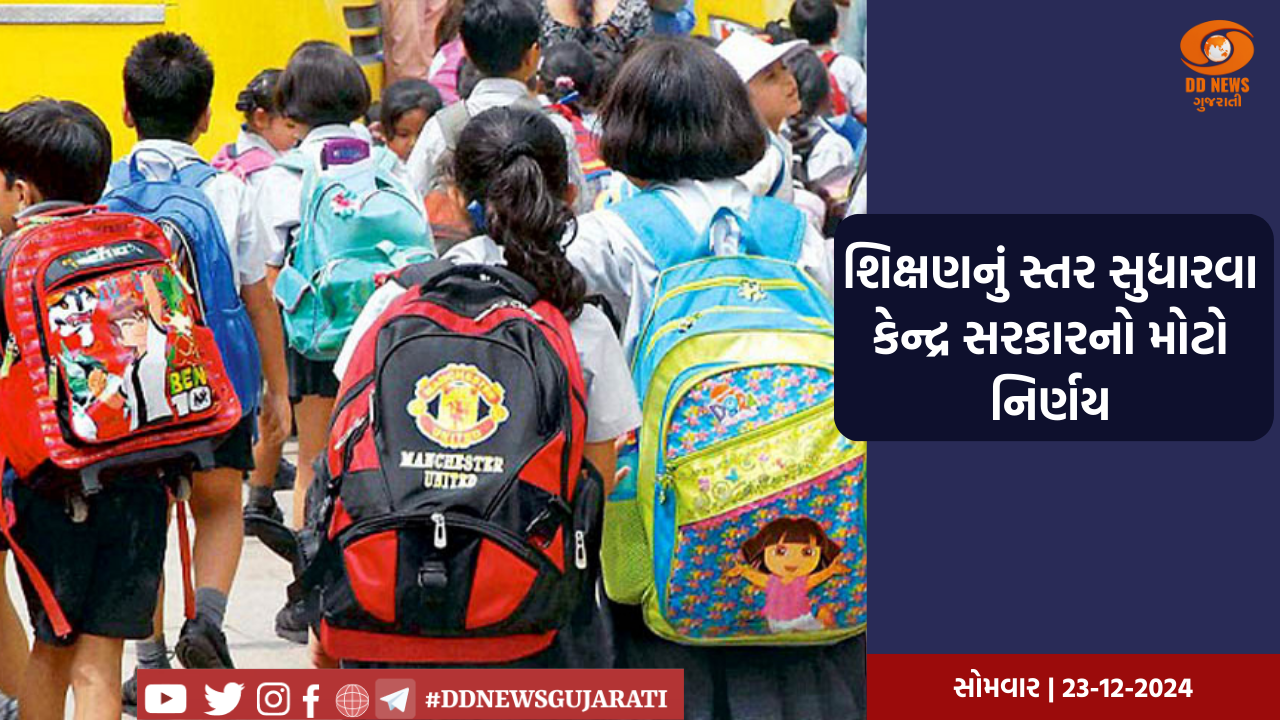 કેન્દ્રીય શિક્ષણ મંત્રાલયનો મોટો નિર્ણય,'નો ડિટેન્શન પોલિસી' નાબૂદ કરી, ધોરણ 5 અને ધોરણ 8માં નાપાસ થનાર વિદ્યાર્થીઓને નહીં અપાય બઢતી